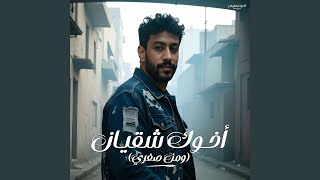 اخوك شقيان ومن صغرى