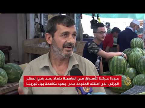 🇮🇶رفع جزئي لحظر التجول في العراق والسماح لبعض القطاعات بالعمل