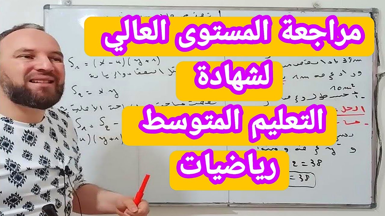 مراجعة في المستوى العالي لشهادة التعليم المتوسط BEM في مادة الرياضيات رابعة متوسط رقم 4