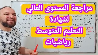 مراجعة في المستوى العالي لشهادة التعليم المتوسط BEM في مادة الرياضيات رابعة متوسط رقم 4