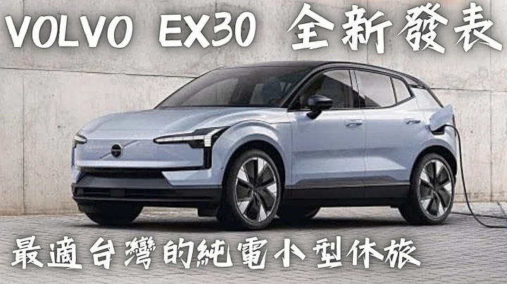 Volvo EX30 最适合台湾市场的小型纯电休旅车 134kW 25分钟内从10%充电到80%  哥就是爱 - 天天要闻