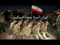 ايران تمكننا من أسر جنود أمريكيين
