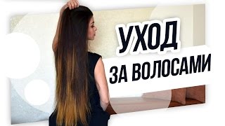 УХОД ЗА ВОЛОСАМИ / Истории Моих Волос :D