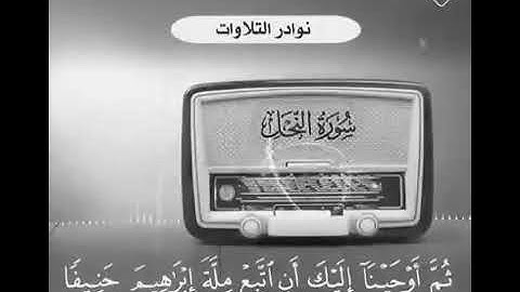 تلاوة نادرة من سورة النحل  للشيخ عبد العزيز ابن باز رحمه الله