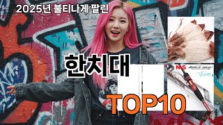 한치대 쿠팡 구매율 높은 제품 TOP10 - 전문가가 추천하는 이유가 있습니다