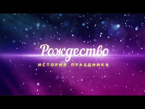 Рождество: история праздника