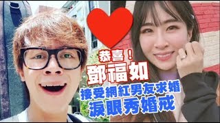 恭喜！鄧福如接受網紅男友求婚淚眼秀婚戒| 蘋果娛樂| 台灣蘋果 ...