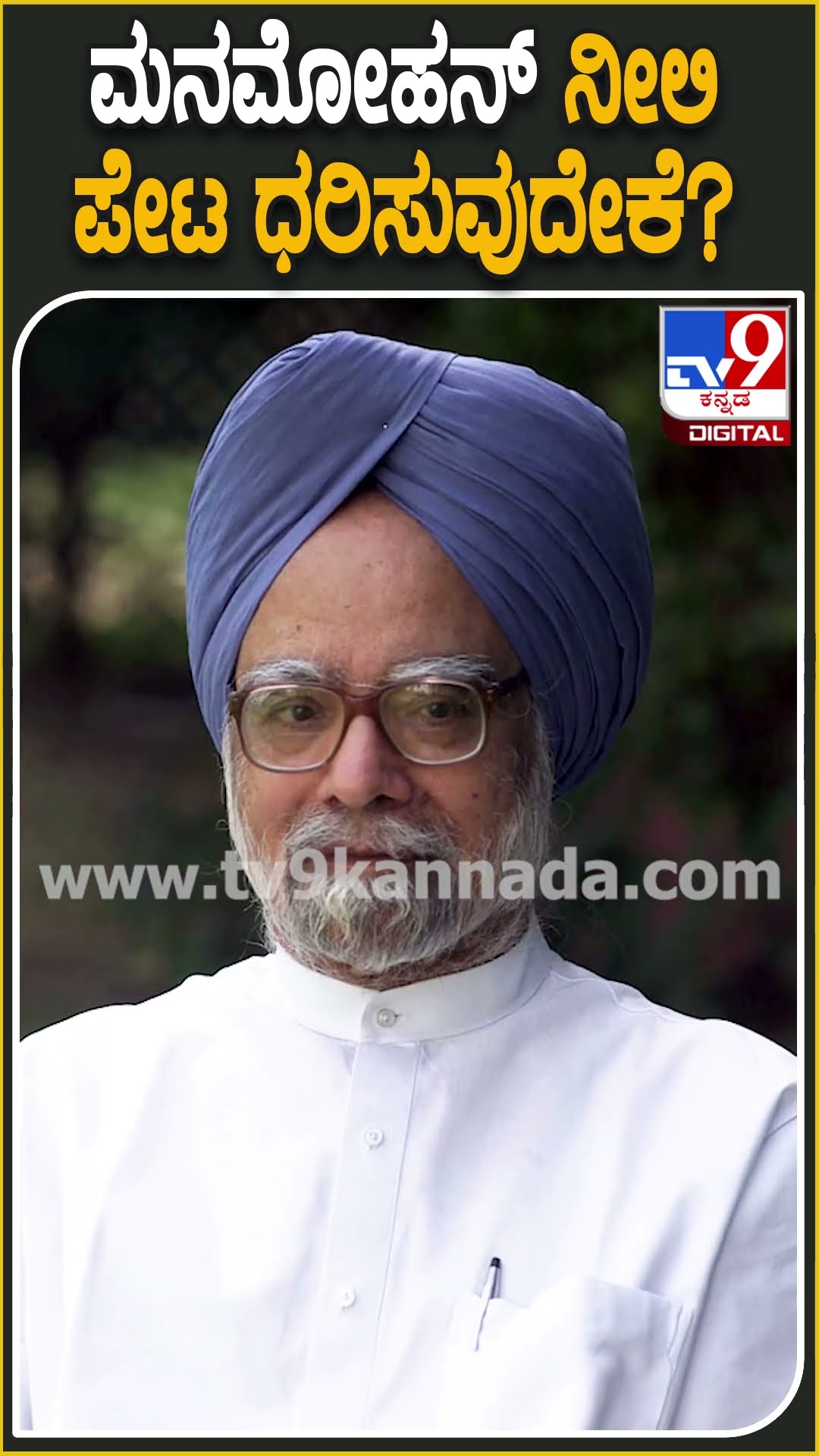 ಮನಮೋಹನ್ ನೀಲಿ ಪೇಟ ಧರಿಸುವುದೇಕೆ? #Manmohansingh #Tv9D