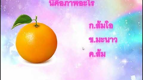 ผลงานเกมตอบคำถามจาก PowerPoint(ผลไม้) ของนางสาวเบญจพร จงทอง ปวช.2/1 ปี 2560