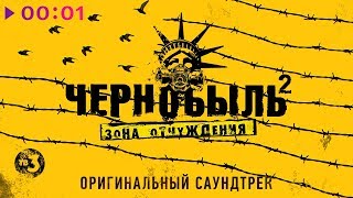 Чернобыль 2. Зона отчуждения (Оригинальный саундтрек телесериала) 2017 Чернобыль 2. Зона отчуждения (Оригинальный саундтрек телесериала) 2017