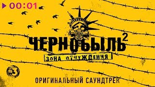 Video thumbnail of "Чернобыль 2. Зона отчуждения (Оригинальный саундтрек телесериала) 2017"