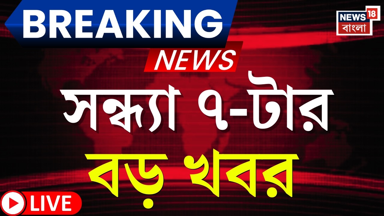 Today Breaking News LIVE | সন্ধ্যা ৭-টার বড় খবর|Mamata Banerjee | LPG Price Hike | Iran Israel War