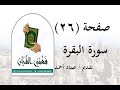 تفسير سورة البقرة صفحة 26 فهمني القرآن عماد أحمد
