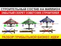 Секретная технология на Миллион! от советских строителей  Отличная бизнес идея для стартапа