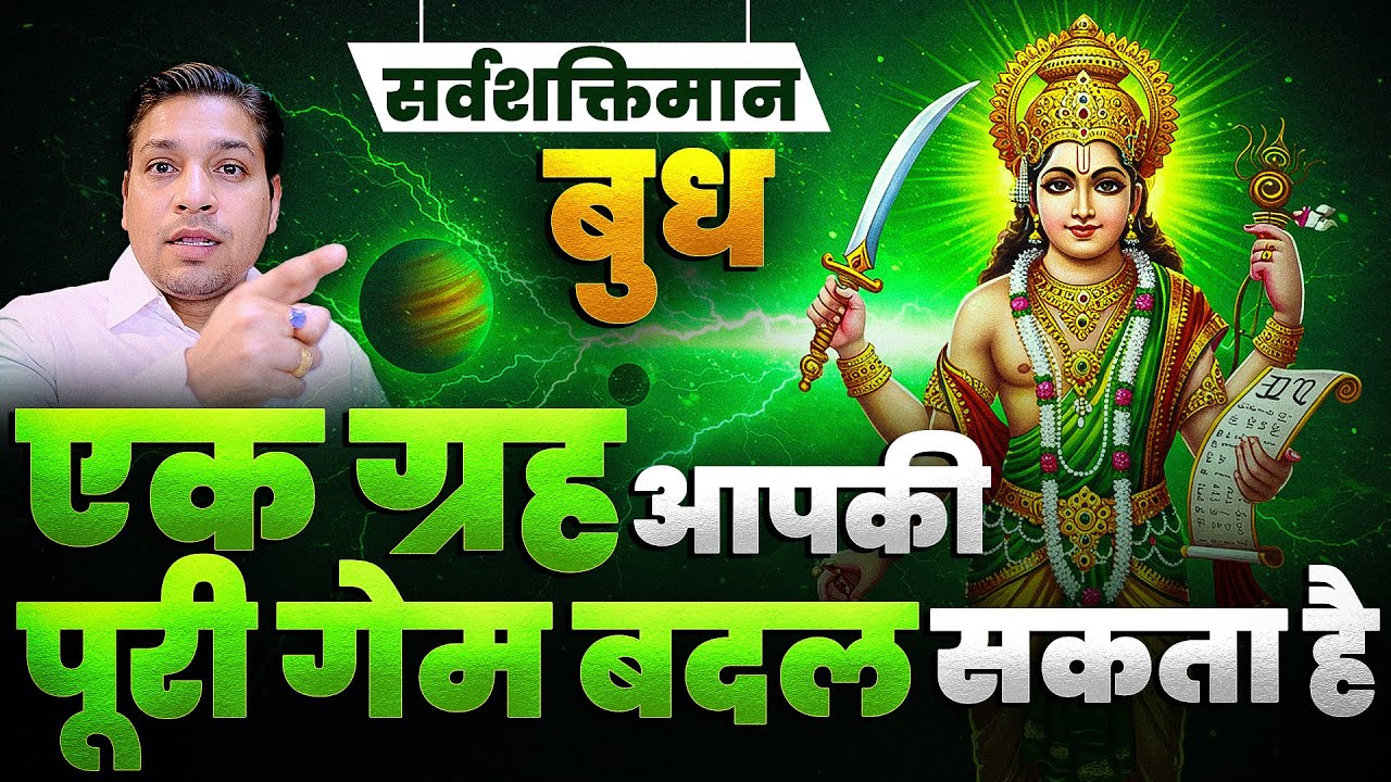 कैसे पूरी गेम पलट देता है सर्वशक्तिमान बुध ? Game Changer - Power of Mercury Planet