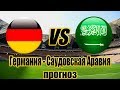 ГЕРМАНИЯ - САУДОВСКАЯ АРАВИЯ 2-1 | ПРОГНОЗ И СТАВКА НА ТОВАРИЩЕСКИЙ МАТЧ