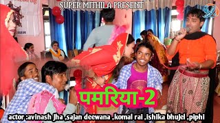 पमरिया-2 (new maithili comedy17 January 2021)actor .avinash jha.sajan deewana.komal rai ishika