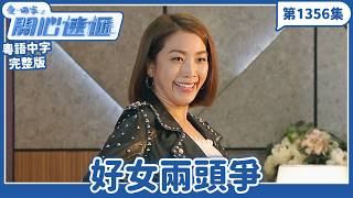 愛．回家之開心速遞｜第1356完整版｜好女兩頭爭｜劉丹、呂慧儀、單立文、湯盈盈、滕麗名、吳偉豪、張景淳、林淑敏、許家傑｜TVB港劇｜粵語中字｜愛回家經典重溫
