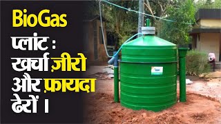 Biogas प्लांट : खर्चा कोई नही और फ़ायदा भरपूर #Biogas #gobargas