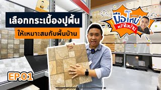 การเลือกซื้อกระเบื้องปูพื้นให้เข้ากับพื้นต่างๆของบ้าน | มือใหม่เข้าใจบ้าน EP.01