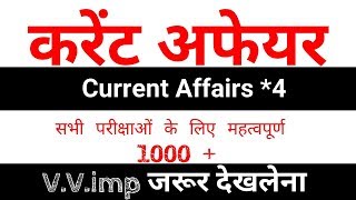 Current Affairs 2017-18 || vv. Imp करेंट अफेयर ||जरूर देखलेना ||