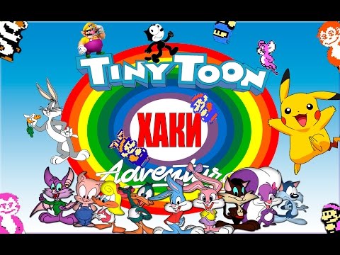 Видео: ХАКИ #2: Tiny Toon