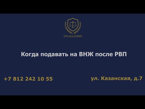 Когда подавать на ВНЖ после РВП