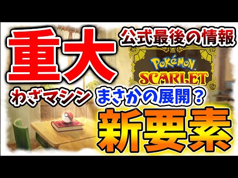 【ポケモンSV】公式から発売前最後の情報？まさかの新要素がここにきて発覚してしまう【スカーレット/バイオレット/ムゲンダイナ/アプデ/パルデア/内定ポケモン/リーク/ニャオハ/ラジオAI】/