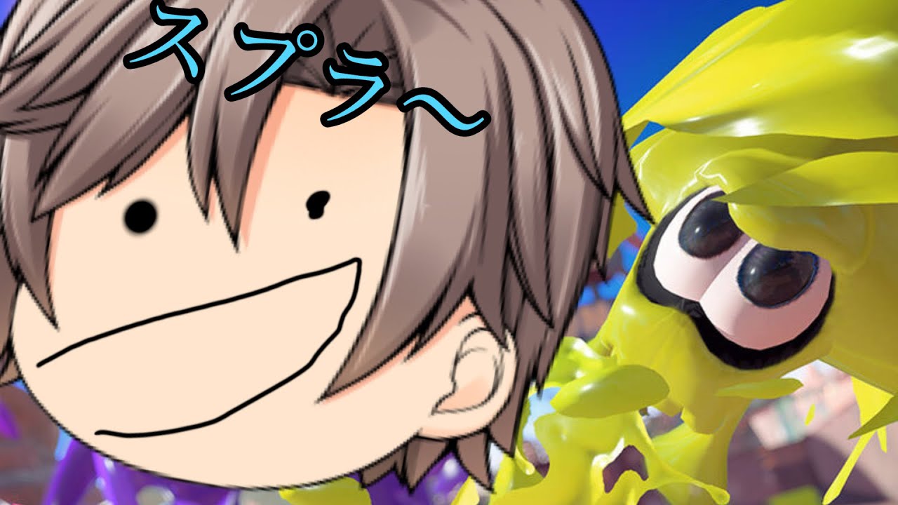 [初見歓迎参加型]久しぶりにナワバリする