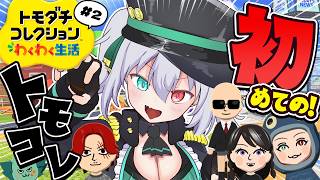 【 トモダチコレクション わくわく生活 】恋愛イベントはどこですか？【 #Vtuber / G.I.N 】
