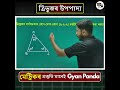 ত্ৰিভুজৰ সৰ্বসমতাত A-A-A ব্যৱহাৰ কিয় নহয়? #gyanpanda #seba #maths #clas10th #seba #hslc2026