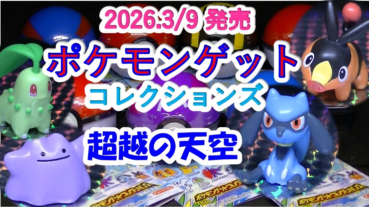 【開封】ポケモンゲットコレクションズ・超越の天空（フィギュア・ミュージアム　５８）