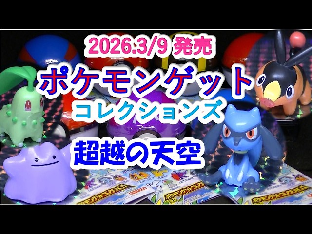 開封】ポケモンゲットコレクションズ・超越の天空（フィギュア