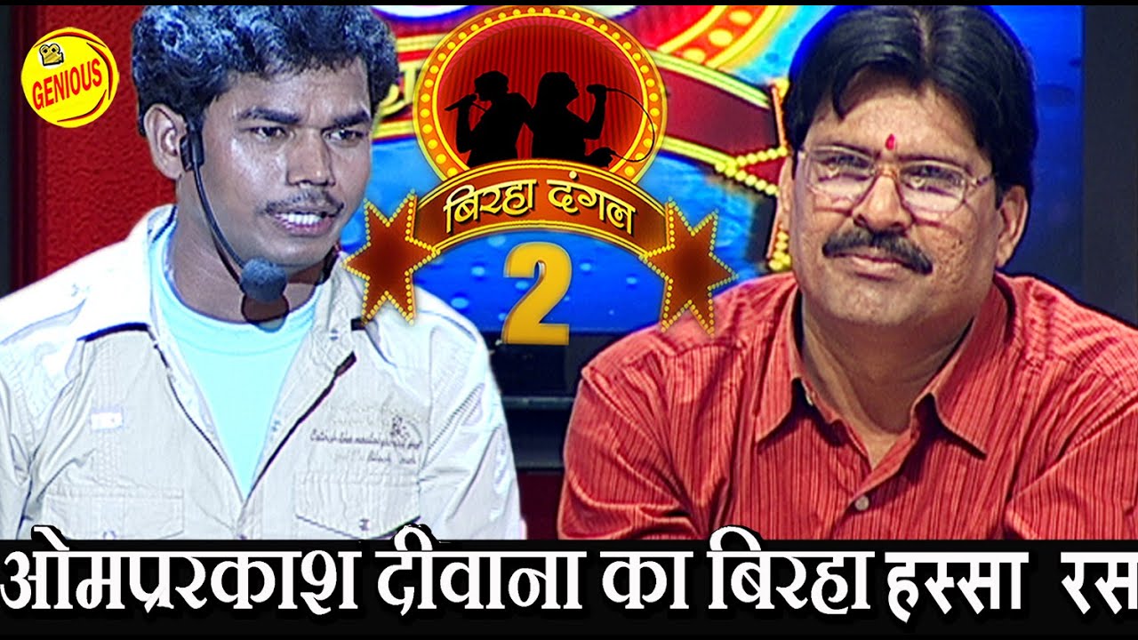 ओमप्रकाश दीवाना का बिरहा हस्सा रस || बिरहा दंगल 2 ||(हस्सा रस) EP -33 |बाग़ी घराना || ओमप्रकाश दीवाना