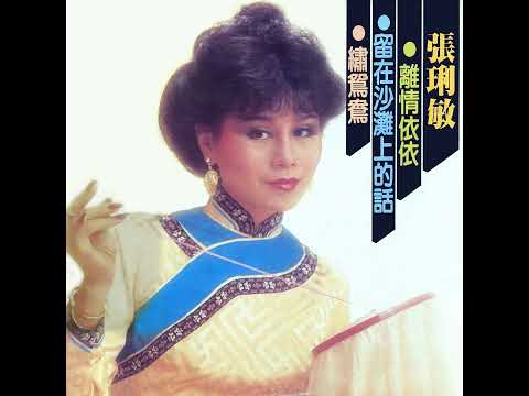 不许他回家 - 張琍敏