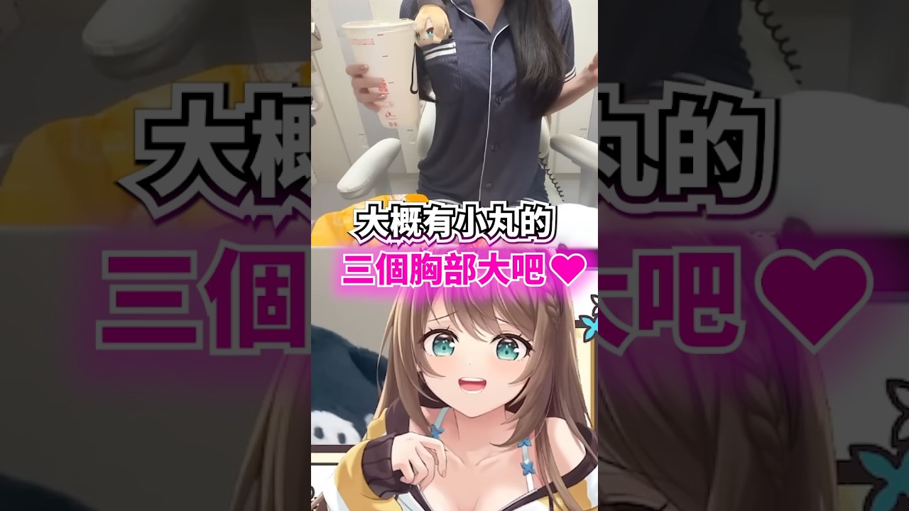 小丸的好 大 杯的飲料...#shorts #short