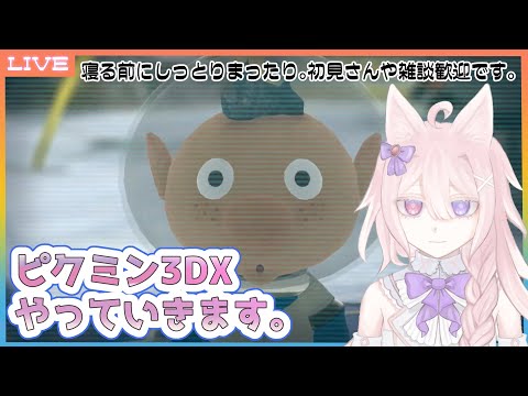 【ピクミン3DX】ピクミン4に向けて全エンド回収を目指して 3日目【Vtuber / 透律ネリュ】