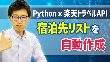 Pythonで楽天トラベルAPIを使用した宿泊先リスト作成方法をわかりやすく解説！