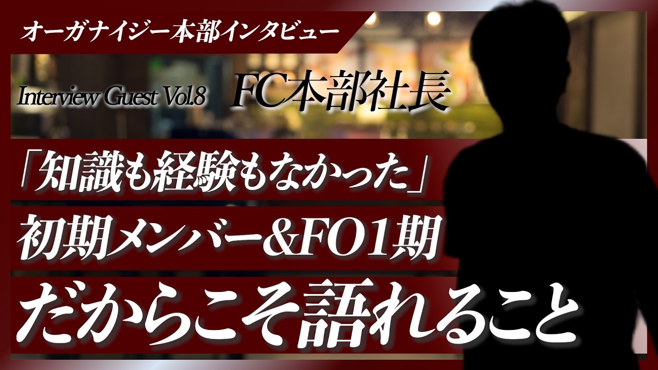 本部構築するならフリグマ一択！伴走4年目・オーガナイズブランド最古参FC本部社長の根底にある熱き思いとは！？
