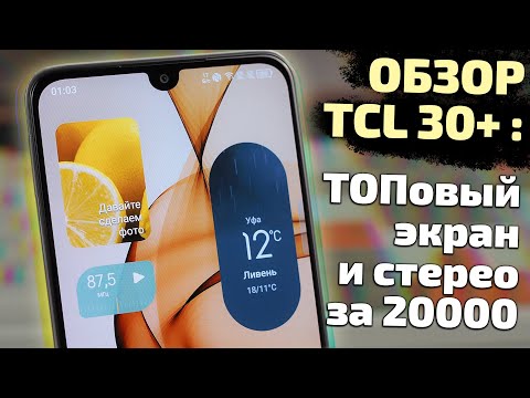 Обзор смартфона TCL 30 Plus. Топовый экран и стерео за 20 тысяч