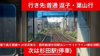 京浜急行電鉄本線 1500形1573F 上大岡駅→京急富岡駅間 前面展望