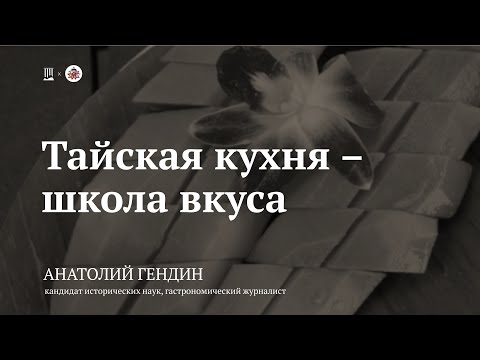 Лекция «Тайская кухня – школа вкуса» / Анатолий Гендин