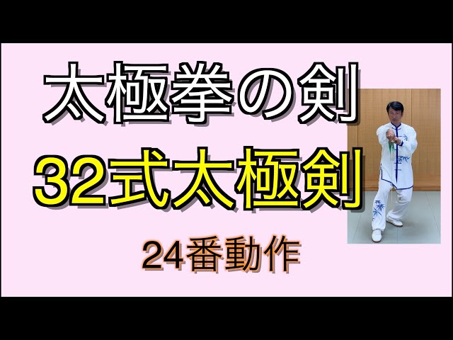 太極拳　剣 Beginner] 32-style Tai Chi Sword, 22nd Style [Movement Explanation