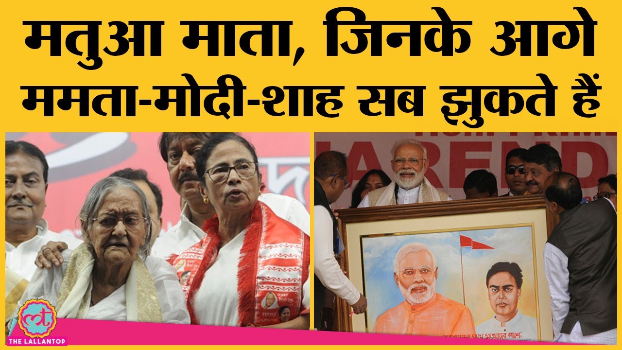 Matua Mahsangh और Boro Ma कैसे कंट्रोल करते हैं West Bengal की | Mamata Bannerji| Amit Shah