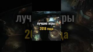 лучшие игры 2018 года #Detroit #game #games #GodofWar #Forzahorizon #RedDeadRedemption2