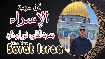 أول سورة الإسراء  نور ابو داود- The first Surah Al-Isra