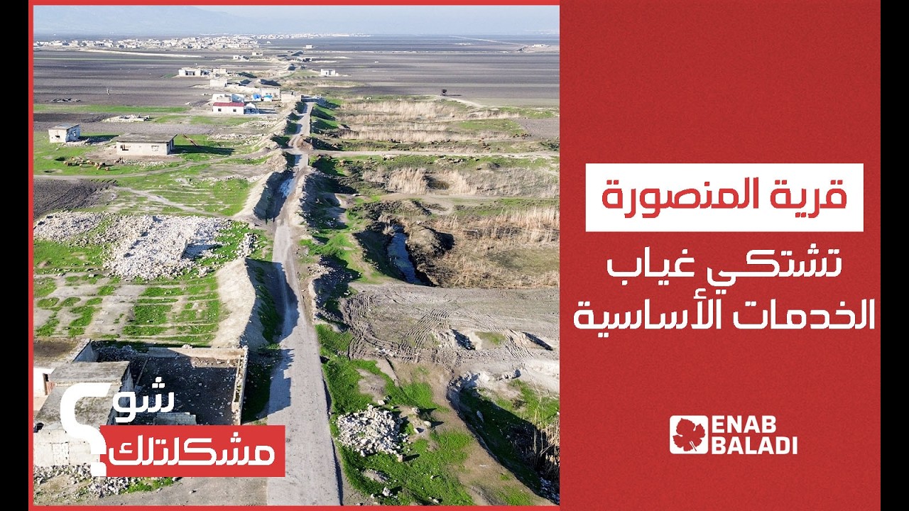 حماة.. قرية المنصورة تشتكي غياب الخدمات الأساسية | شو مشكلتك