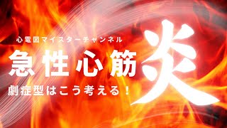 【急性心筋炎】劇症型　診断・治療・心電図　実際の症例から学ぶ