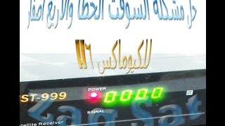 اعادة السوفت الأصلي لريسيفر كيوماكس h6 واصلاح مشكلة أربع أصفار