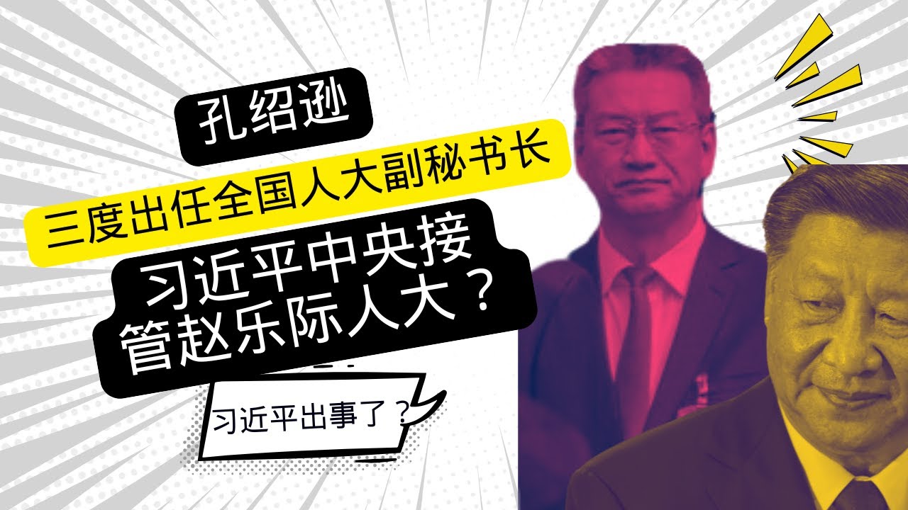 独家:孔绍逊三度出任人大副秘书长!习近平出事?习中央接管赵人大? - YouTube